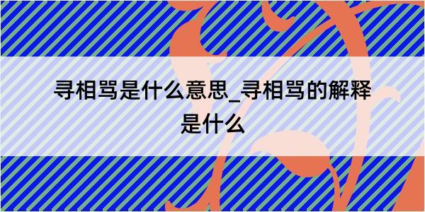 寻相骂是什么意思_寻相骂的解释是什么