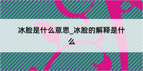 冰脸是什么意思_冰脸的解释是什么