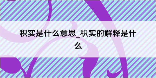 积实是什么意思_积实的解释是什么