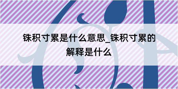 铢积寸累是什么意思_铢积寸累的解释是什么