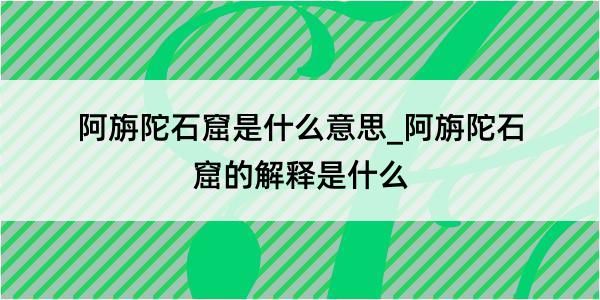 阿旃陀石窟是什么意思_阿旃陀石窟的解释是什么