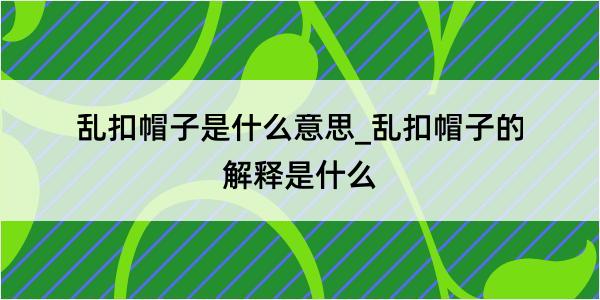 乱扣帽子是什么意思_乱扣帽子的解释是什么