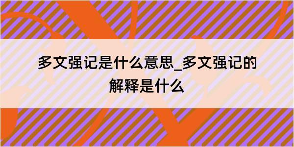 多文强记是什么意思_多文强记的解释是什么