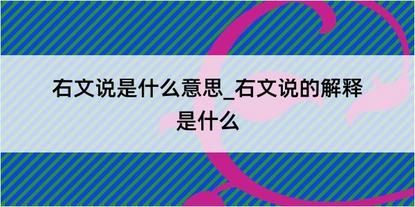 右文说是什么意思_右文说的解释是什么