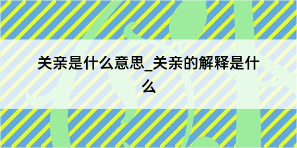 关亲是什么意思_关亲的解释是什么