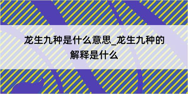 龙生九种是什么意思_龙生九种的解释是什么