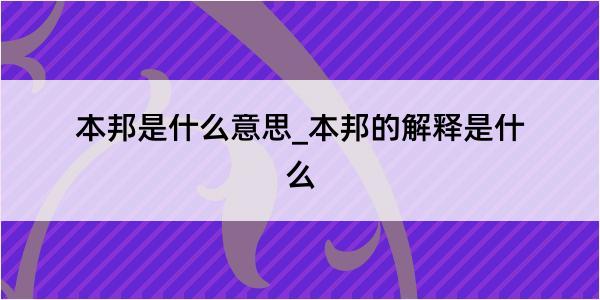 本邦是什么意思_本邦的解释是什么