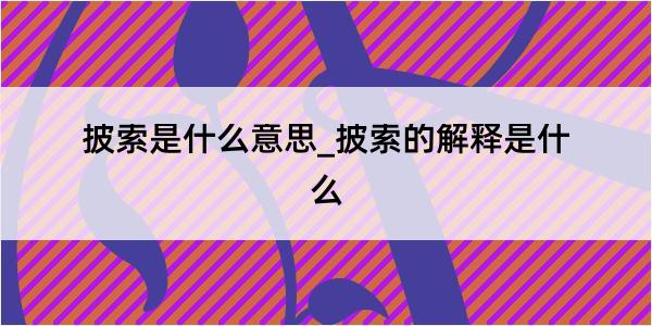 披索是什么意思_披索的解释是什么