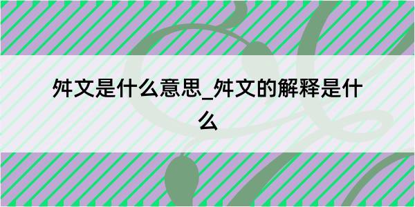 舛文是什么意思_舛文的解释是什么