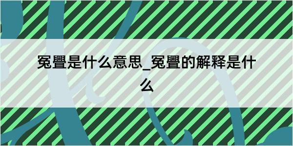 冤舋是什么意思_冤舋的解释是什么