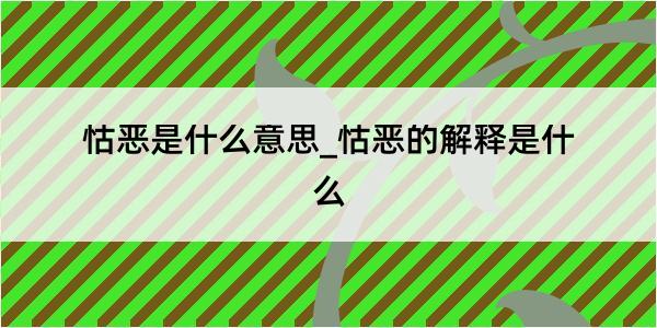 怙恶是什么意思_怙恶的解释是什么