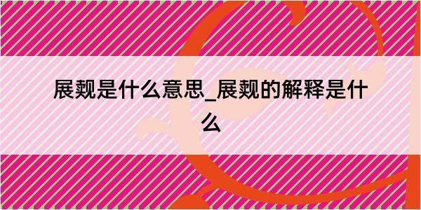 展觌是什么意思_展觌的解释是什么