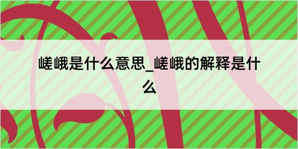 嵯峨是什么意思_嵯峨的解释是什么