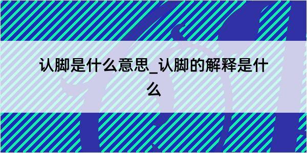 认脚是什么意思_认脚的解释是什么