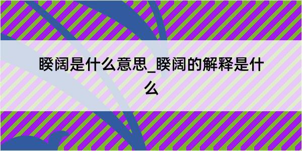 睽阔是什么意思_睽阔的解释是什么