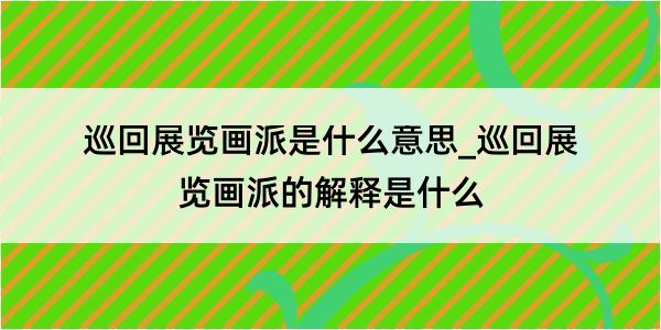 巡回展览画派是什么意思_巡回展览画派的解释是什么