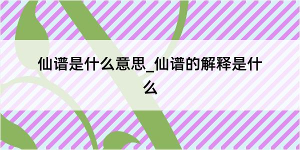 仙谱是什么意思_仙谱的解释是什么