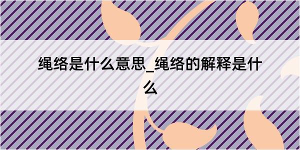 绳络是什么意思_绳络的解释是什么