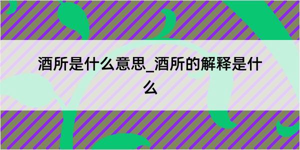 酒所是什么意思_酒所的解释是什么