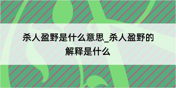 杀人盈野是什么意思_杀人盈野的解释是什么