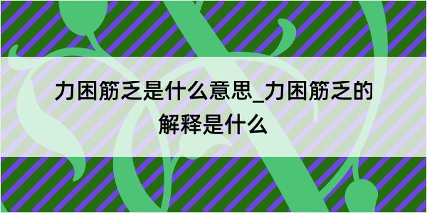 力困筋乏是什么意思_力困筋乏的解释是什么