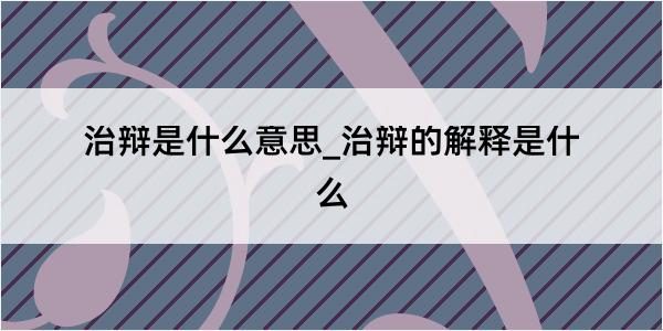 治辩是什么意思_治辩的解释是什么