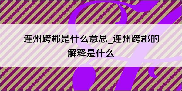 连州跨郡是什么意思_连州跨郡的解释是什么