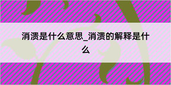 消溃是什么意思_消溃的解释是什么