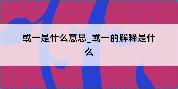 或一是什么意思_或一的解释是什么