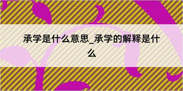 承学是什么意思_承学的解释是什么