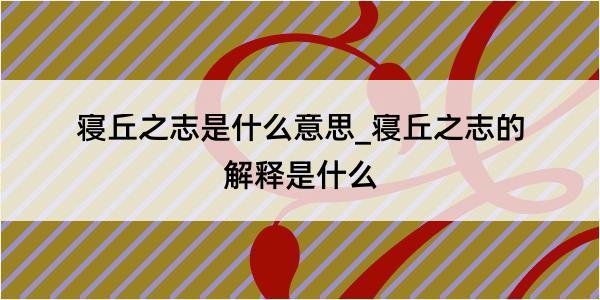 寝丘之志是什么意思_寝丘之志的解释是什么