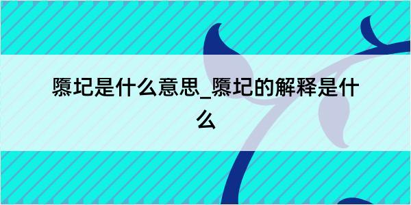 隳圮是什么意思_隳圮的解释是什么