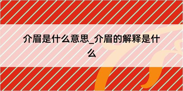 介眉是什么意思_介眉的解释是什么