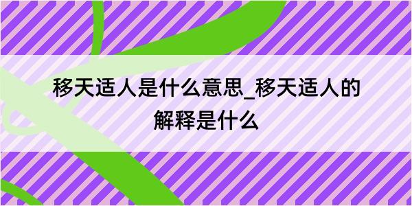 移天适人是什么意思_移天适人的解释是什么