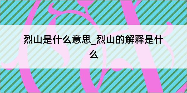 烈山是什么意思_烈山的解释是什么