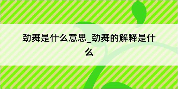 劲舞是什么意思_劲舞的解释是什么