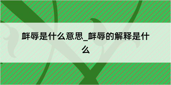 衅辱是什么意思_衅辱的解释是什么