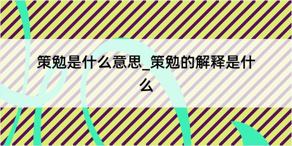 策勉是什么意思_策勉的解释是什么