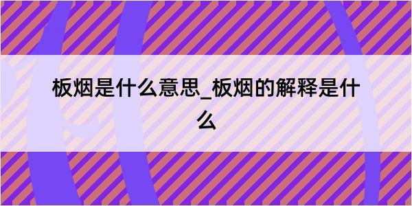 板烟是什么意思_板烟的解释是什么