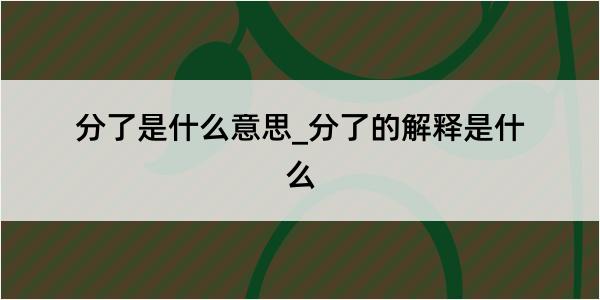 分了是什么意思_分了的解释是什么