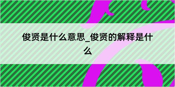 俊贤是什么意思_俊贤的解释是什么