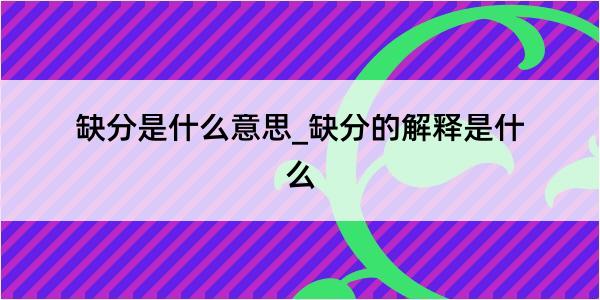 缺分是什么意思_缺分的解释是什么