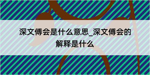 深文傅会是什么意思_深文傅会的解释是什么