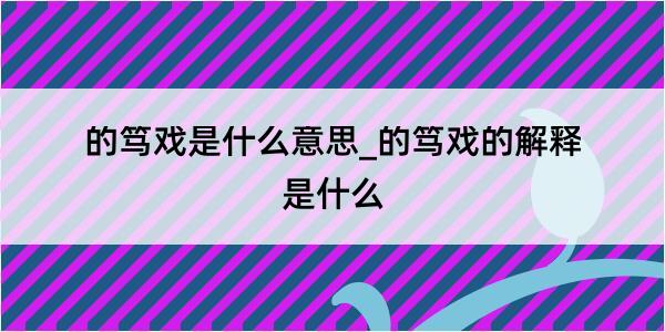 的笃戏是什么意思_的笃戏的解释是什么