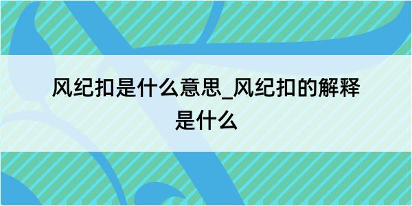 风纪扣是什么意思_风纪扣的解释是什么