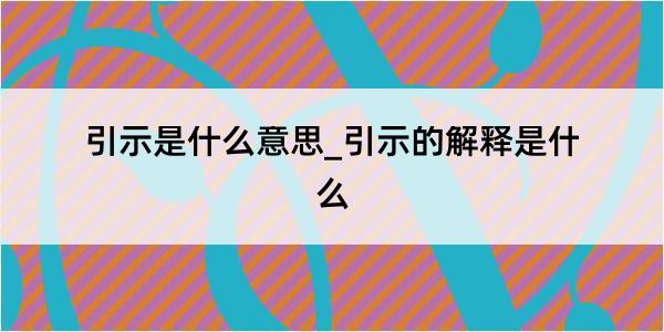 引示是什么意思_引示的解释是什么