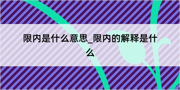 限内是什么意思_限内的解释是什么