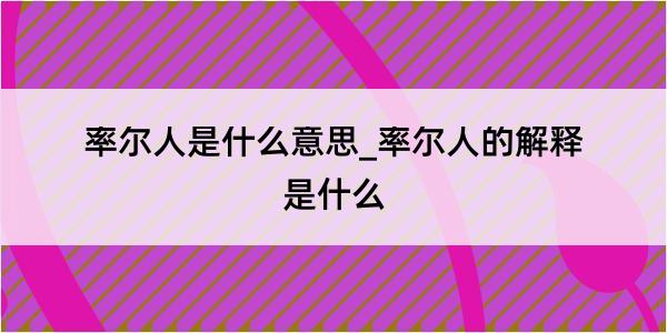 率尔人是什么意思_率尔人的解释是什么