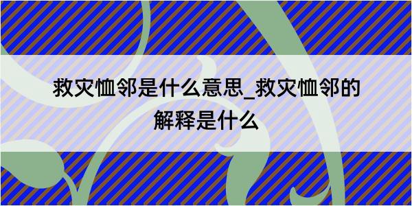 救灾恤邻是什么意思_救灾恤邻的解释是什么