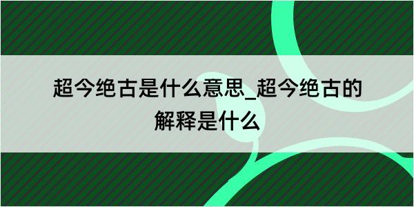 超今绝古是什么意思_超今绝古的解释是什么